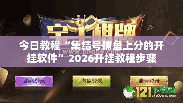 今日教程“集结号捕鱼上分的开挂软件”2026开挂教程步骤