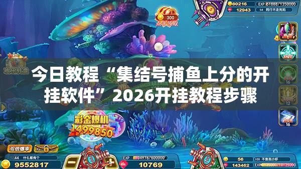 今日教程“集结号捕鱼上分的开挂软件”2026开挂教程步骤