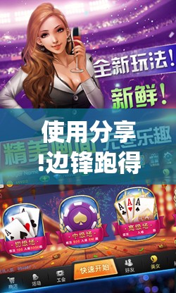 使用分享!边锋跑得快记牌器”(透视挂)辅助下载教程