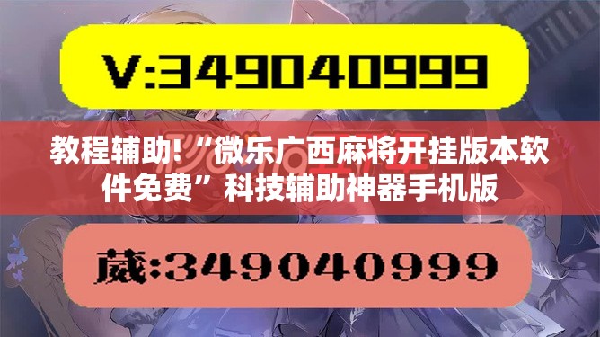 教程辅助!“微乐广西麻将开挂版本软件免费”科技辅助神器手机版