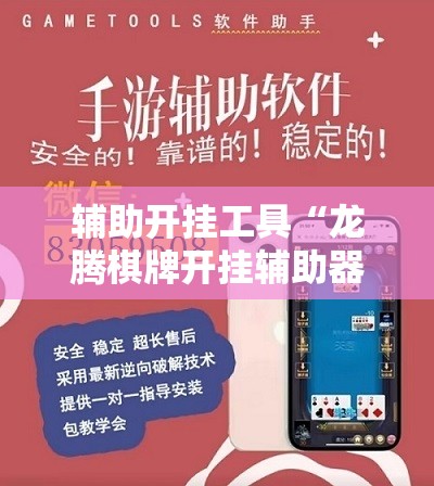 辅助开挂工具“龙腾棋牌开挂辅助器通用版”详细分享装挂步骤