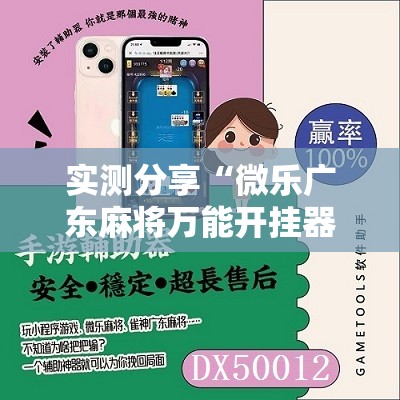 实测分享“微乐广东麻将万能开挂器通用版”科技辅助神器手机版