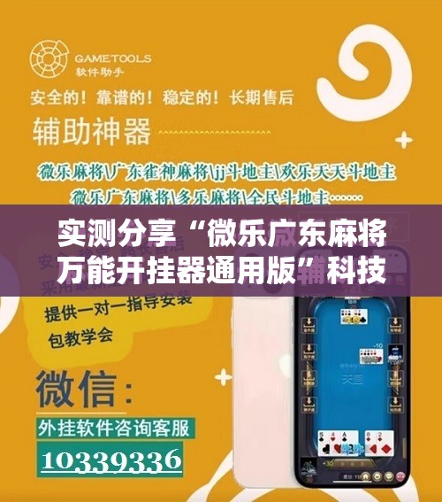 实测分享“微乐广东麻将万能开挂器通用版”科技辅助神器手机版