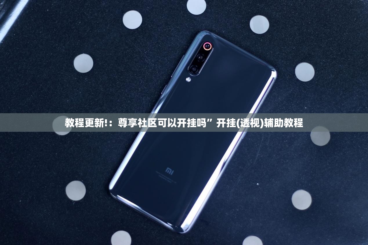 教程更新!：尊享社区可以开挂吗”开挂(透视)辅助教程