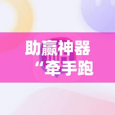 助赢神器“牵手跑胡子挂多少钱一个”科技辅助神器手机版