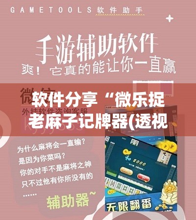 软件分享“微乐捉老麻子记牌器(透视)”开挂辅助脚本+详细开挂安装教程