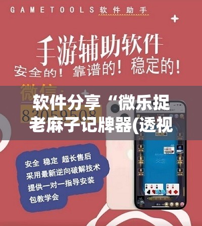 软件分享“微乐捉老麻子记牌器(透视)”开挂辅助脚本+详细开挂安装教程