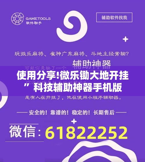 使用分享!微乐锄大地开挂”科技辅助神器手机版