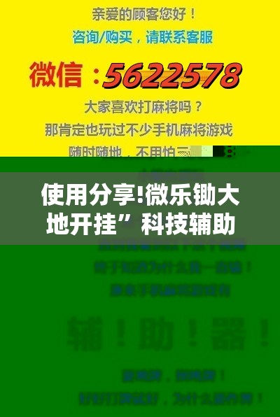 使用分享!微乐锄大地开挂	”科技辅助神器手机版