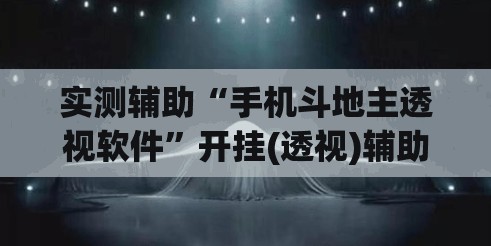 实测辅助“手机斗地主透视软件	”开挂(透视)辅助教程