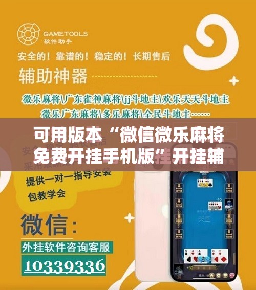 可用版本“微信微乐麻将免费开挂手机版”开挂辅助脚本+详细开挂安装教程