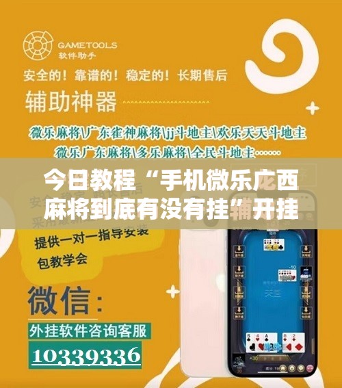 今日教程“手机微乐广西麻将到底有没有挂”开挂辅助脚本+详细开挂安装教程