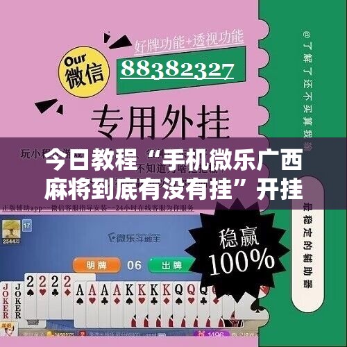 今日教程“手机微乐广西麻将到底有没有挂	”开挂辅助脚本+详细开挂安装教程