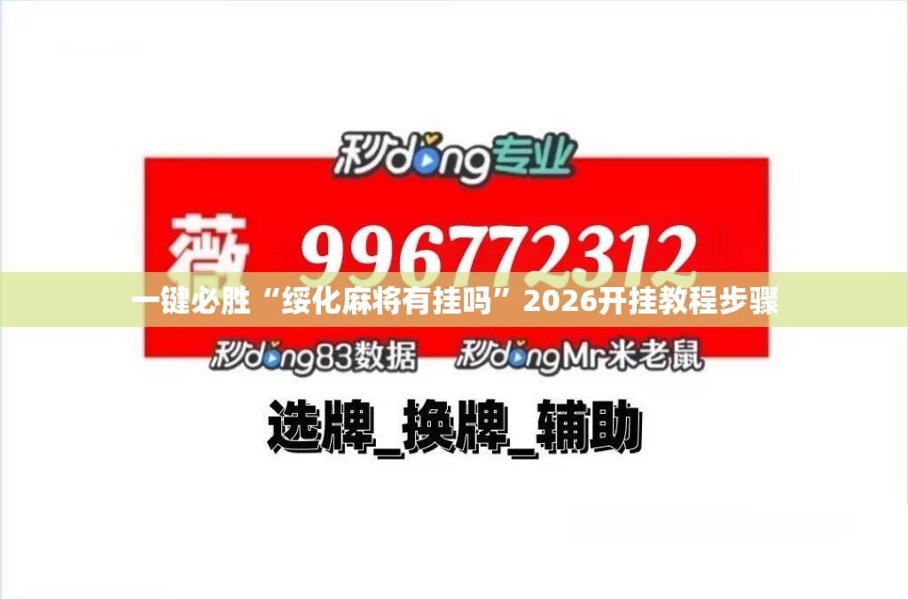 一键必胜“绥化麻将有挂吗”2026开挂教程步骤