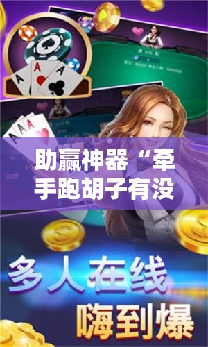 助赢神器“牵手跑胡子有没有挂可以用”详细开挂教程