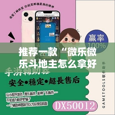 推荐一款“微乐微乐斗地主怎么拿好牌”开挂辅助脚本+详细开挂安装教程