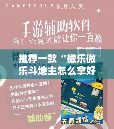 推荐一款“微乐微乐斗地主怎么拿好牌	”开挂辅助脚本+详细开挂安装教程
