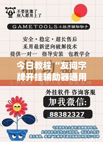 今日教程“友间字牌开挂辅助器通用版”(辅助神器)开挂详细教程
