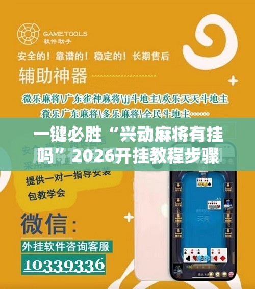 一键必胜“兴动麻将有挂吗	”2026开挂教程步骤