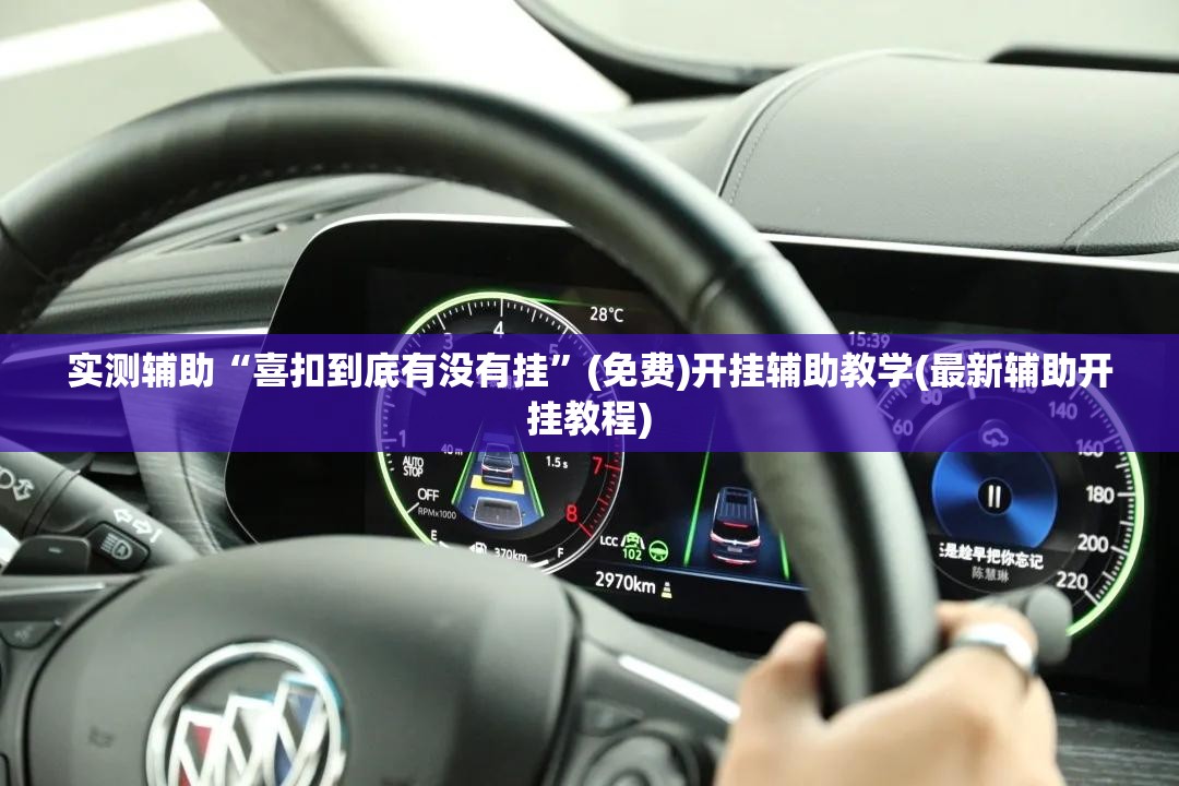 实测辅助“喜扣到底有没有挂	”(免费)开挂辅助教学(最新辅助开挂教程)