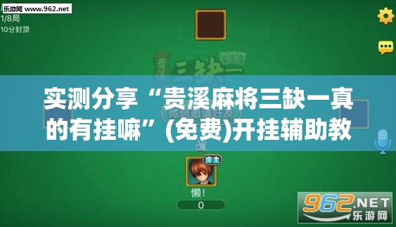 实测分享“贵溪麻将三缺一真的有挂嘛”(免费)开挂辅助教学(最新辅助开挂教程)