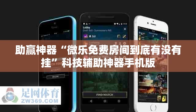 助赢神器“微乐免费房间到底有没有挂”科技辅助神器手机版