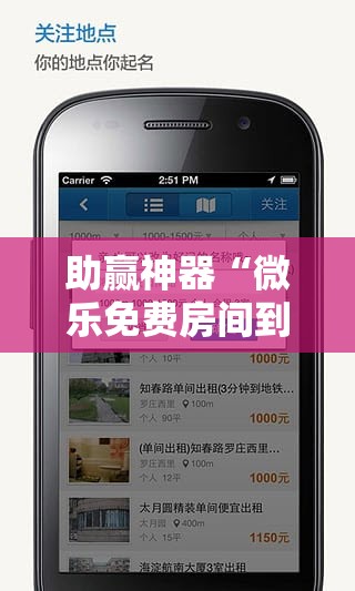 助赢神器“微乐免费房间到底有没有挂	”科技辅助神器手机版