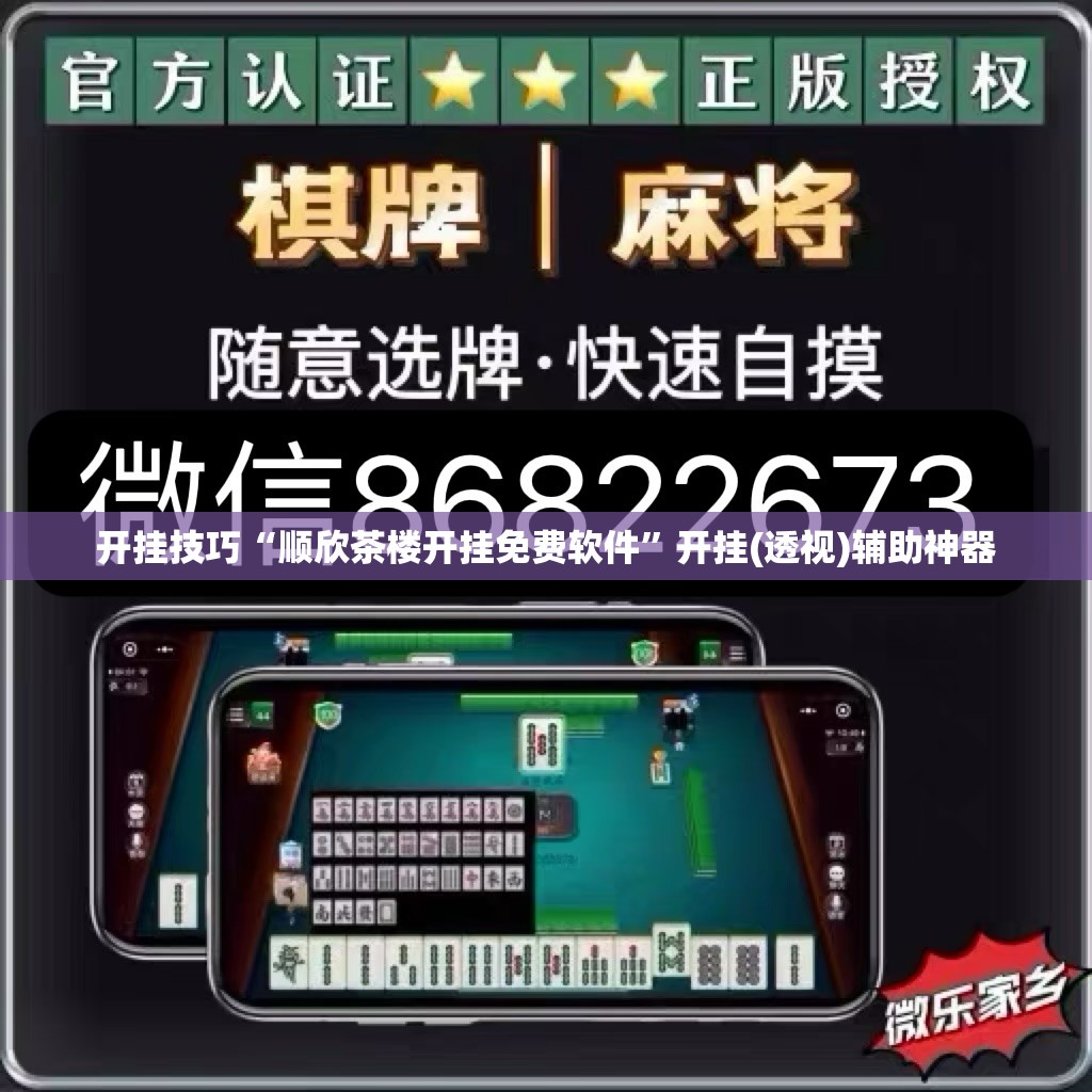 开挂技巧“顺欣茶楼开挂免费软件”开挂(透视)辅助神器