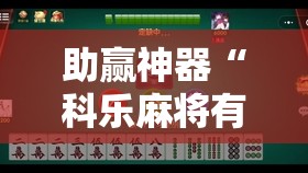 助赢神器“科乐麻将有没有挂”细辅助教程分享