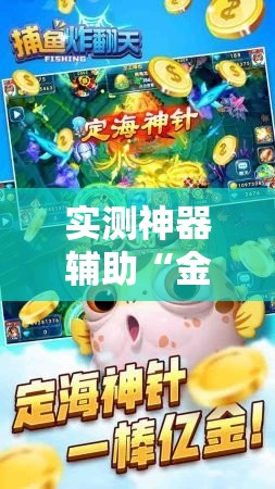 实测神器辅助“金州水鱼天下作弊视频”开挂详细教程