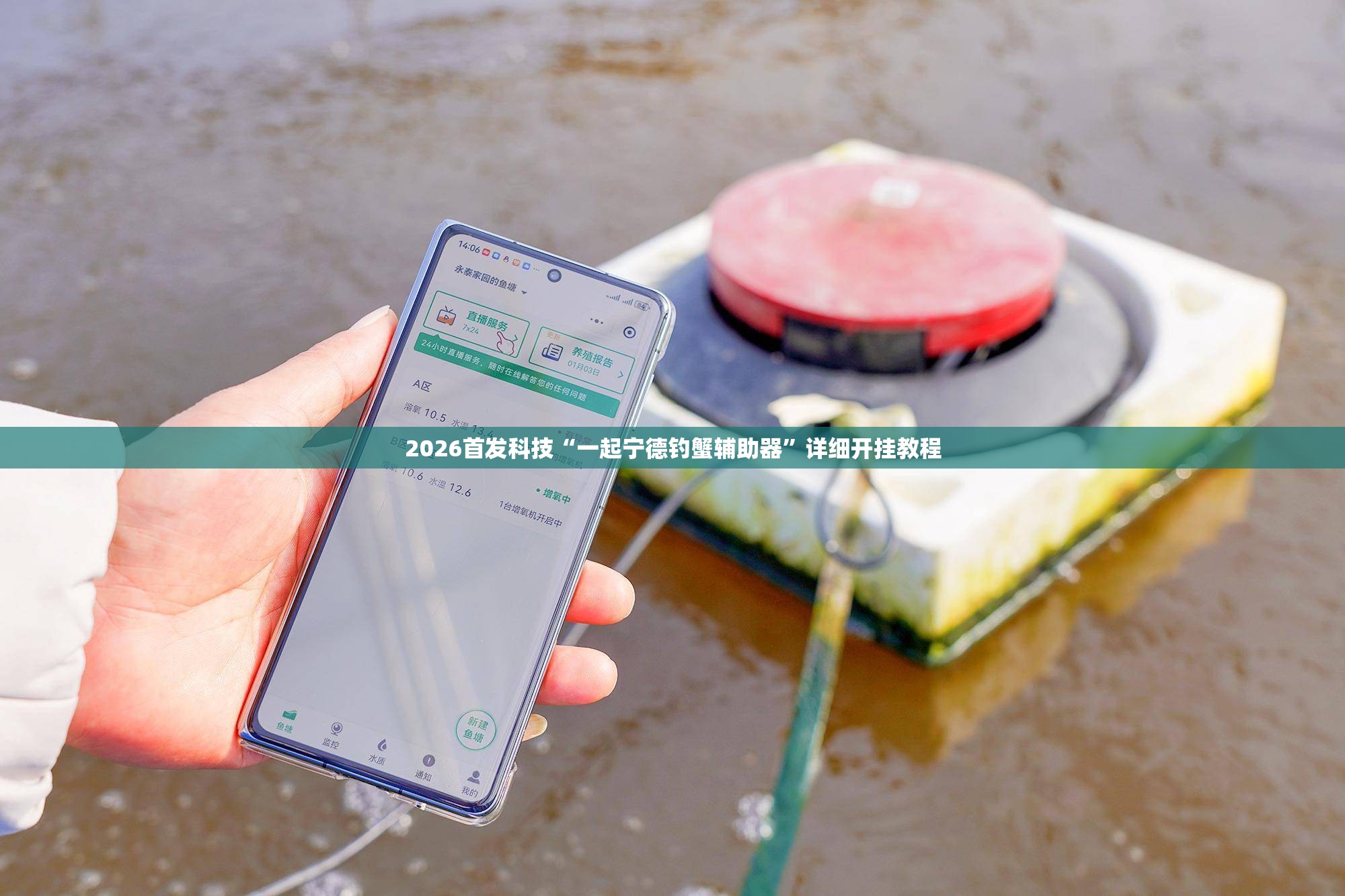 2026首发科技“一起宁德钓蟹辅助器	”详细开挂教程