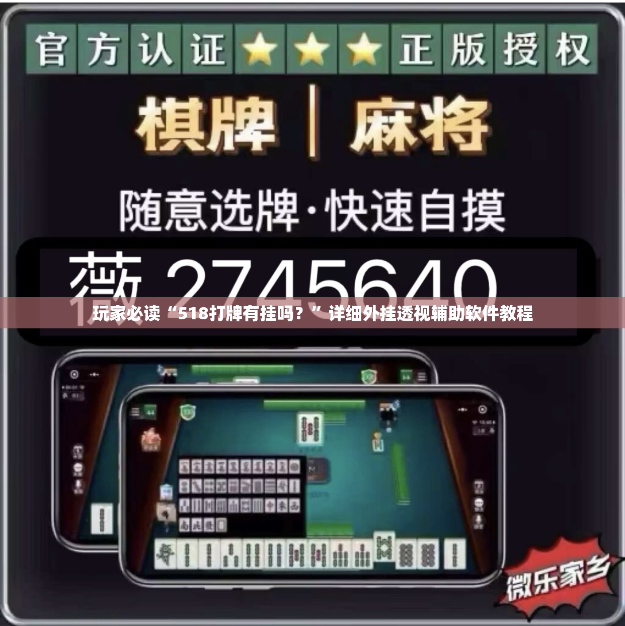 玩家必读“518打牌有挂吗？”详细外挂透视辅助软件教程