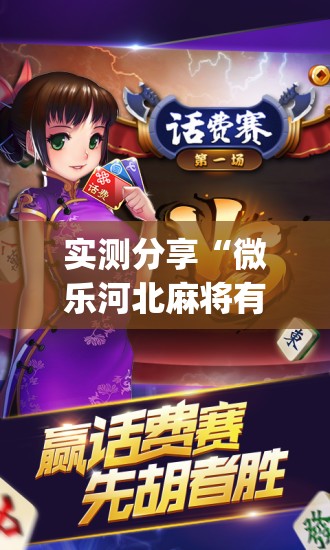 实测分享“微乐河北麻将有没有挂”(免费)开挂辅助教学(最新辅助开挂教程)