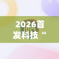 2026首发科技“手机麻将机到底有没有挂”开挂(透视)辅助神器