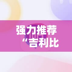 强力推荐“吉利比鸡怎么抓好牌”科技辅助神器手机版