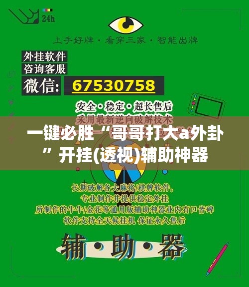 一键必胜“哥哥打大a外卦”开挂(透视)辅助神器