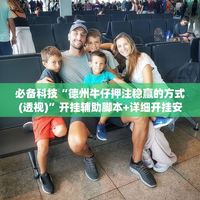 必备科技“德州牛仔押注稳赢的方式(透视)	”开挂辅助脚本+详细开挂安装教程