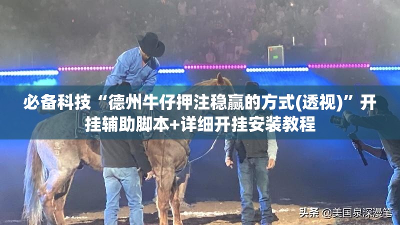 必备科技“德州牛仔押注稳赢的方式(透视)”开挂辅助脚本+详细开挂安装教程