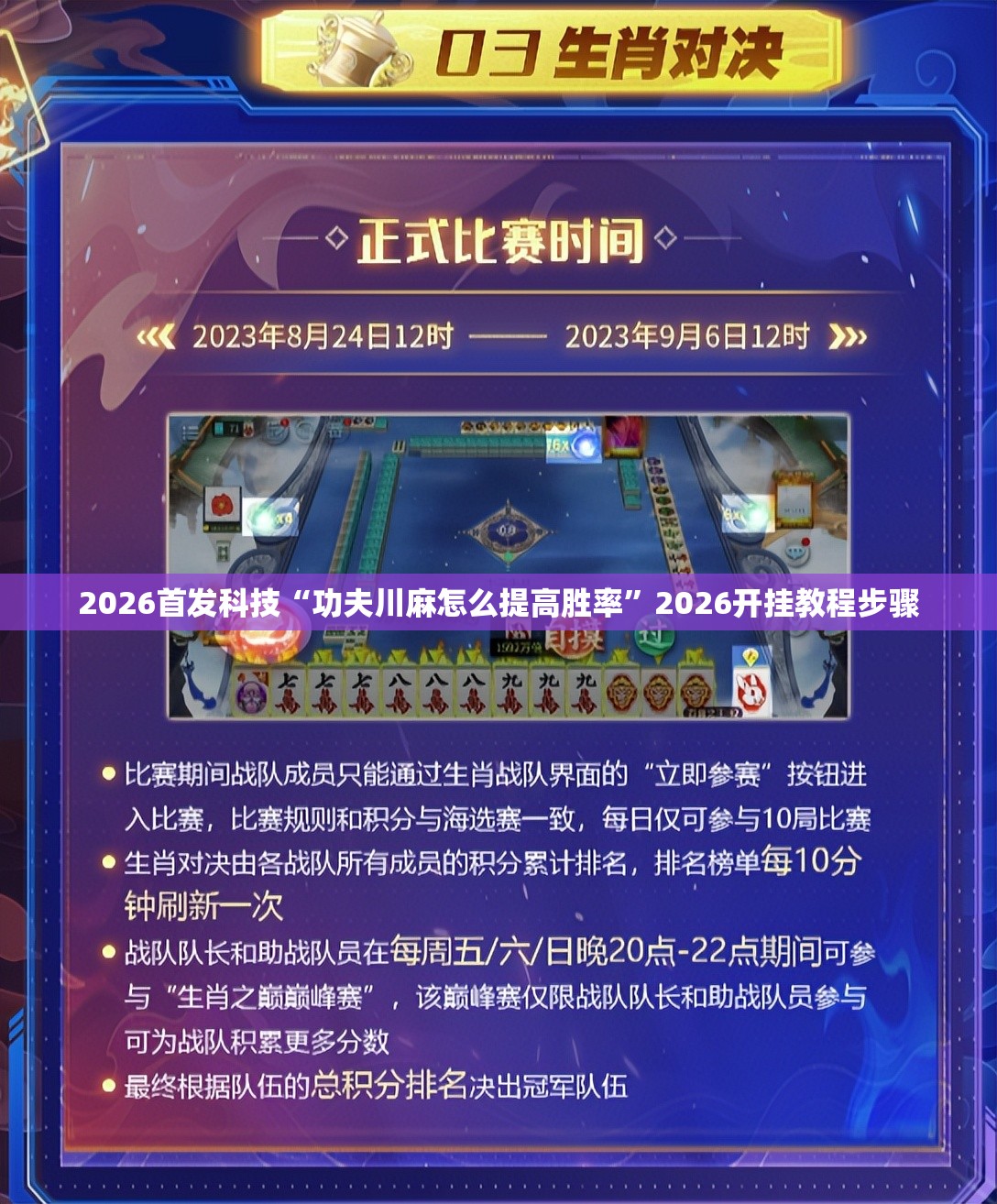 2026首发科技“功夫川麻怎么提高胜率”2026开挂教程步骤