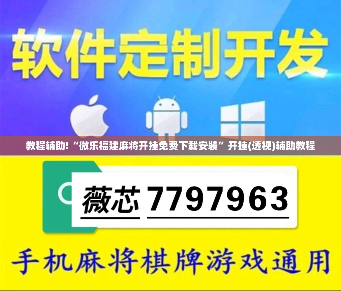 教程辅助!“微乐福建麻将开挂免费下载安装	”开挂(透视)辅助教程