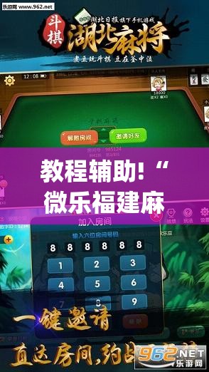 教程辅助!“微乐福建麻将开挂免费下载安装”开挂(透视)辅助教程