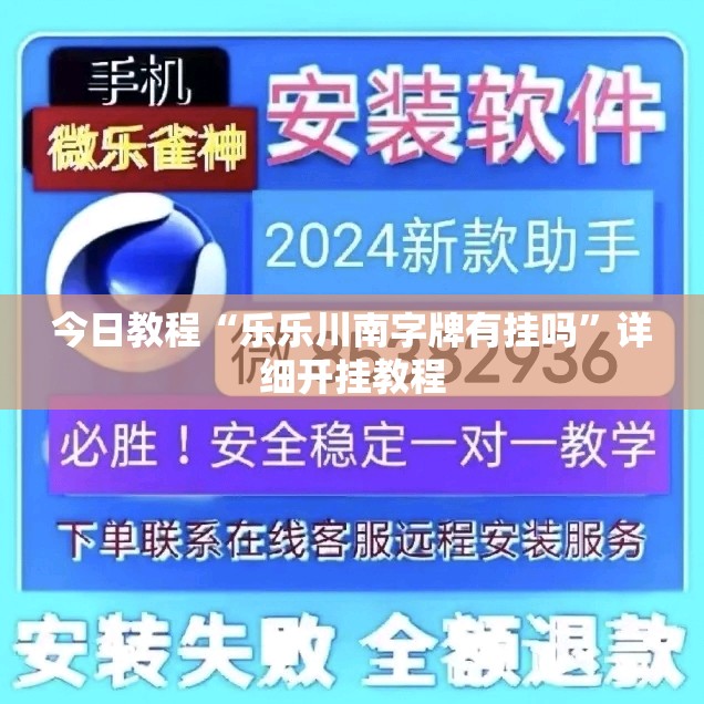 今日教程“乐乐川南字牌有挂吗	”详细开挂教程