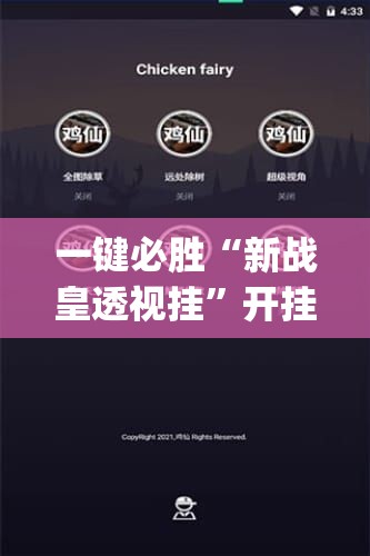 一键必胜“新战皇透视挂”开挂(透视)辅助神器