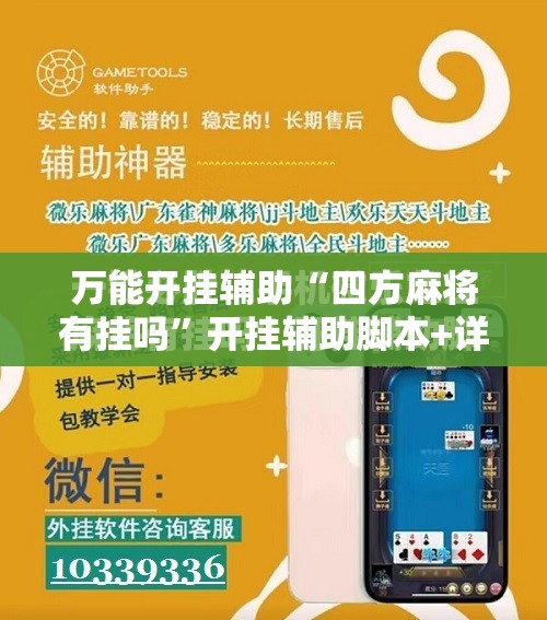 万能开挂辅助“四方麻将有挂吗”开挂辅助脚本+详细开挂安装教程