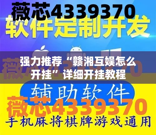 强力推荐“赣湘互娱怎么开挂”详细开挂教程