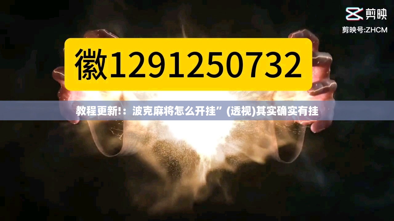 教程更新!：波克麻将怎么开挂”(透视)其实确实有挂
