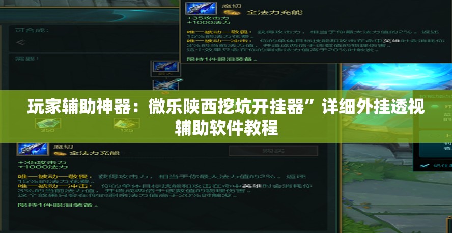 玩家辅助神器：微乐陕西挖坑开挂器”详细外挂透视辅助软件教程