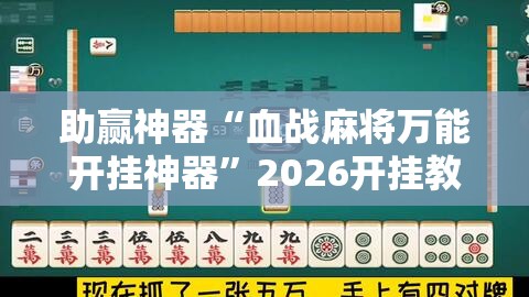 助赢神器“血战麻将万能开挂神器”2026开挂教程步骤