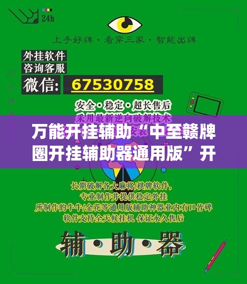 万能开挂辅助“中至赣牌圈开挂辅助器通用版”开挂(透视)辅助教程