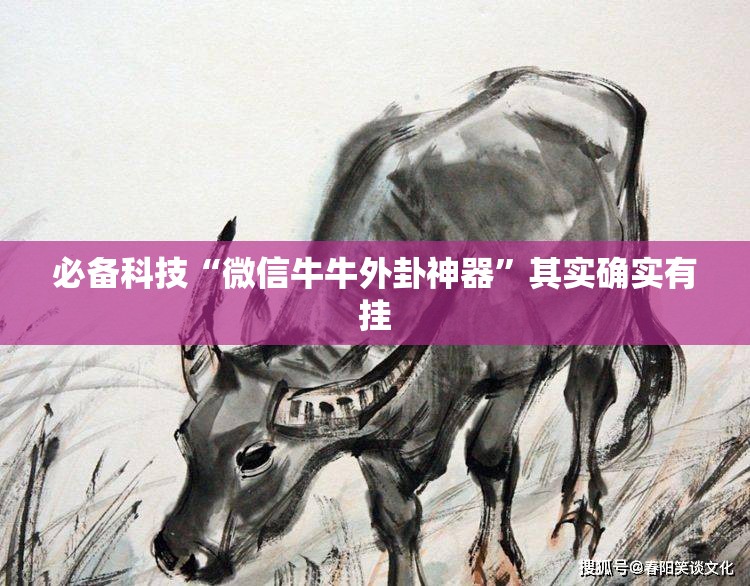 必备科技“微信牛牛外卦神器	”其实确实有挂